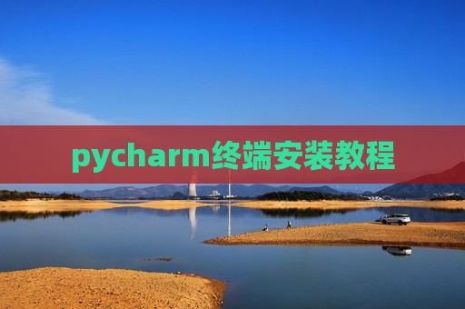 pycharm终端安装教程 pycharm终端安装教程