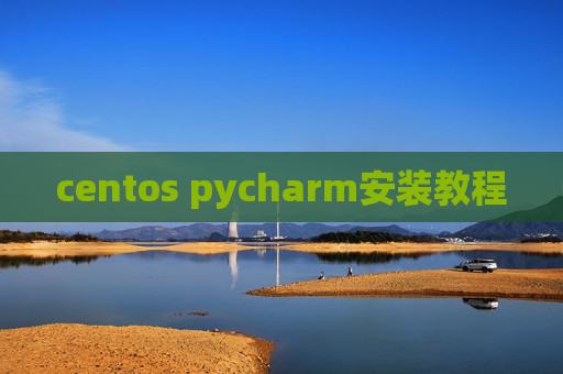 centos pycharm安装教程 centos pycharm安装教程