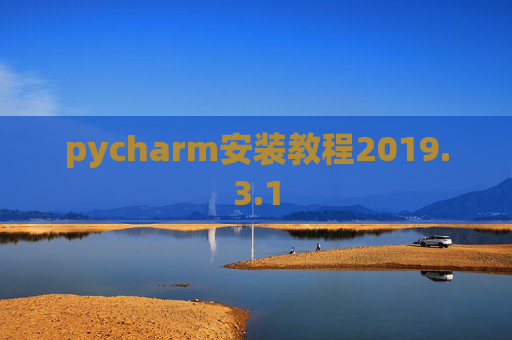 pycharm安装教程2019.3.1 pycharm安装教程2019.3.1