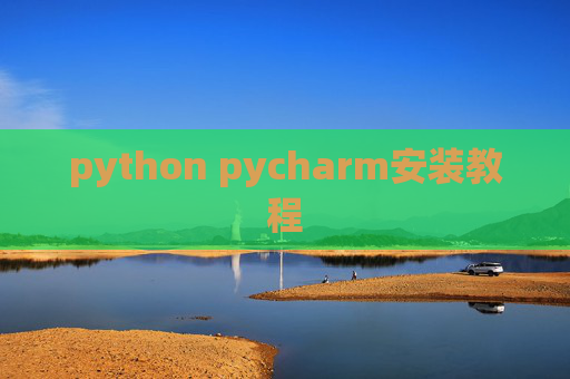 python pycharm安装教程 python pycharm安装教程