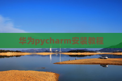 华为pycharm安装教程