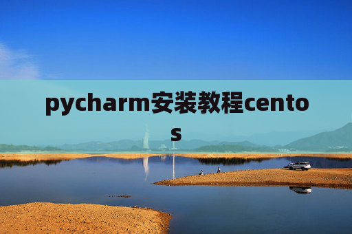 pycharm安装教程centos