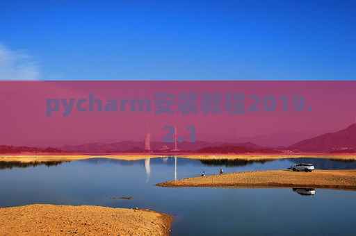 pycharm安装教程2019.2.1